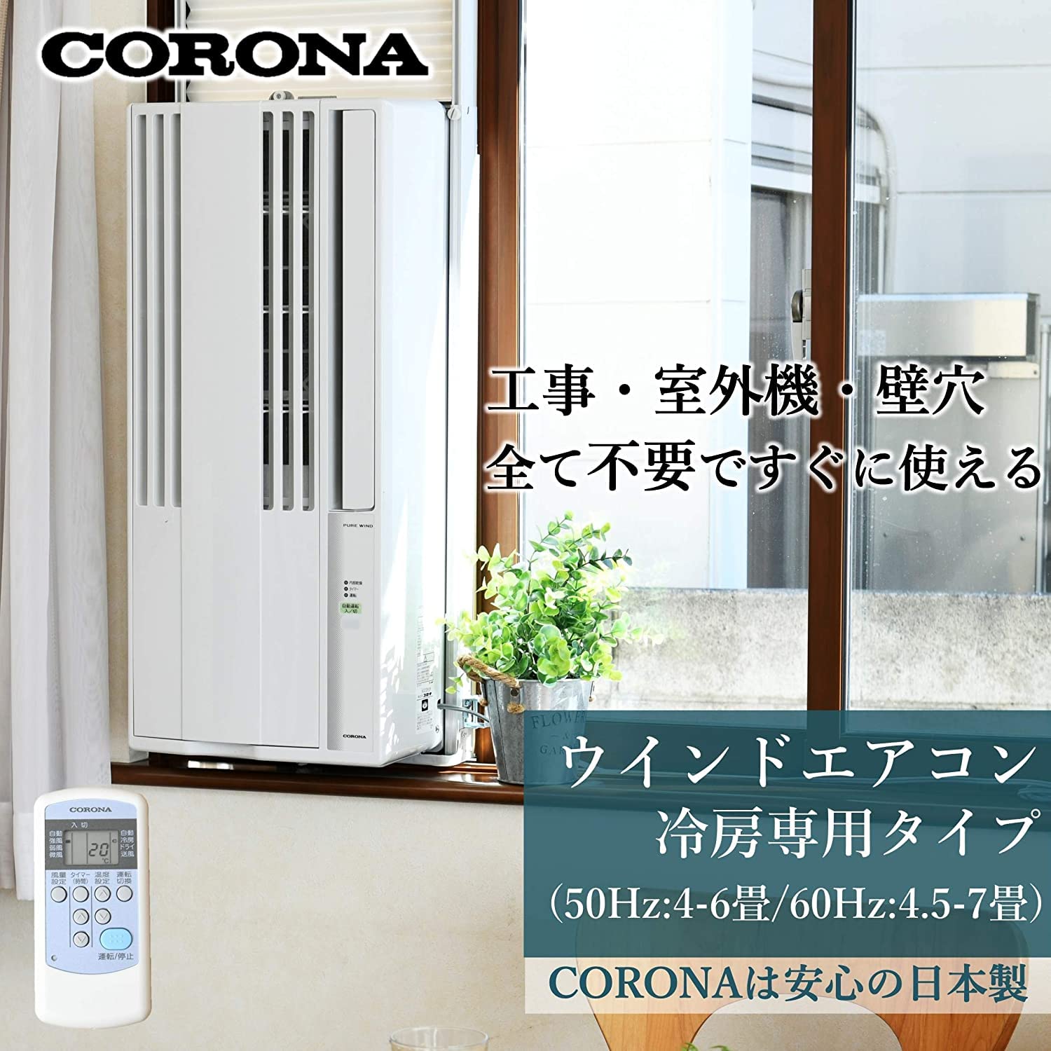CORONA(コロナ)】窓用ルームエアコン CW-1618(冷房専用タイプ)