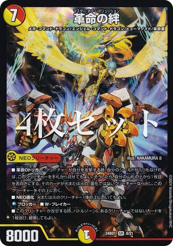 Amazon.co.jp: 【4枚セット】デュエマ DM24BD1 8/21 革命の絆 (SR
