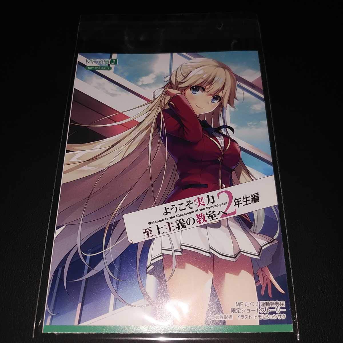 Amazon.co.jp: ラノベようこそ実力至上主義の教室へ 2年生編 MFたぺ