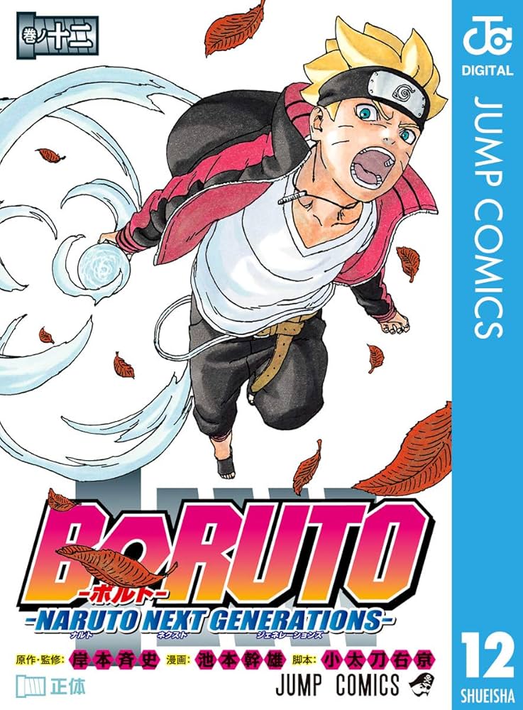 Amazon.co.jp: BORUTO-ボルト- -NARUTO NEXT GENERATIONS- 12
