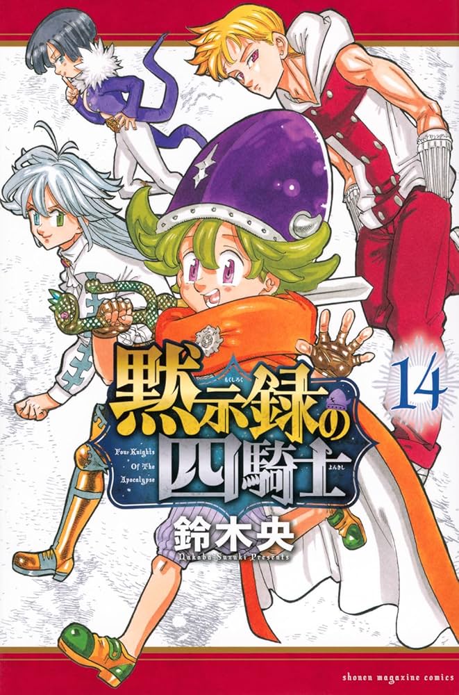 黙示録の四騎士(14) (少年マガジンKC) | 鈴木 央 |本 | 通販 | Amazon