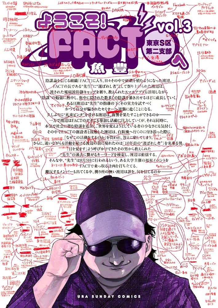 ようこそ!FACT(東京S区第二支部)へ (3) (裏少年サンデーコミックス