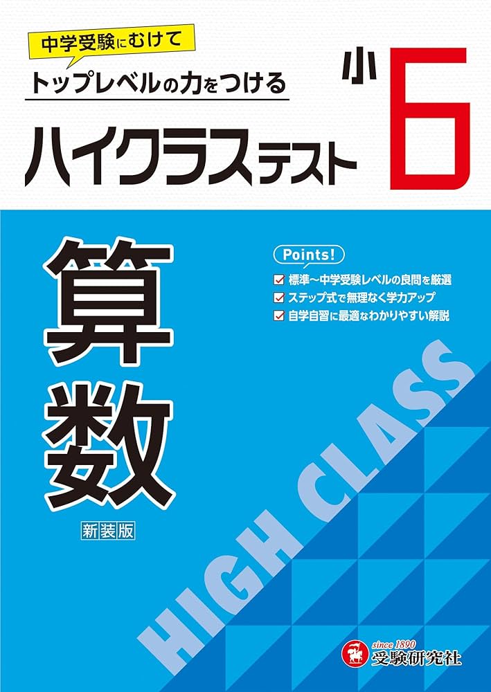 小6 ハイクラステスト 算数：2024年の教科書改訂に対応/小学生向け問題