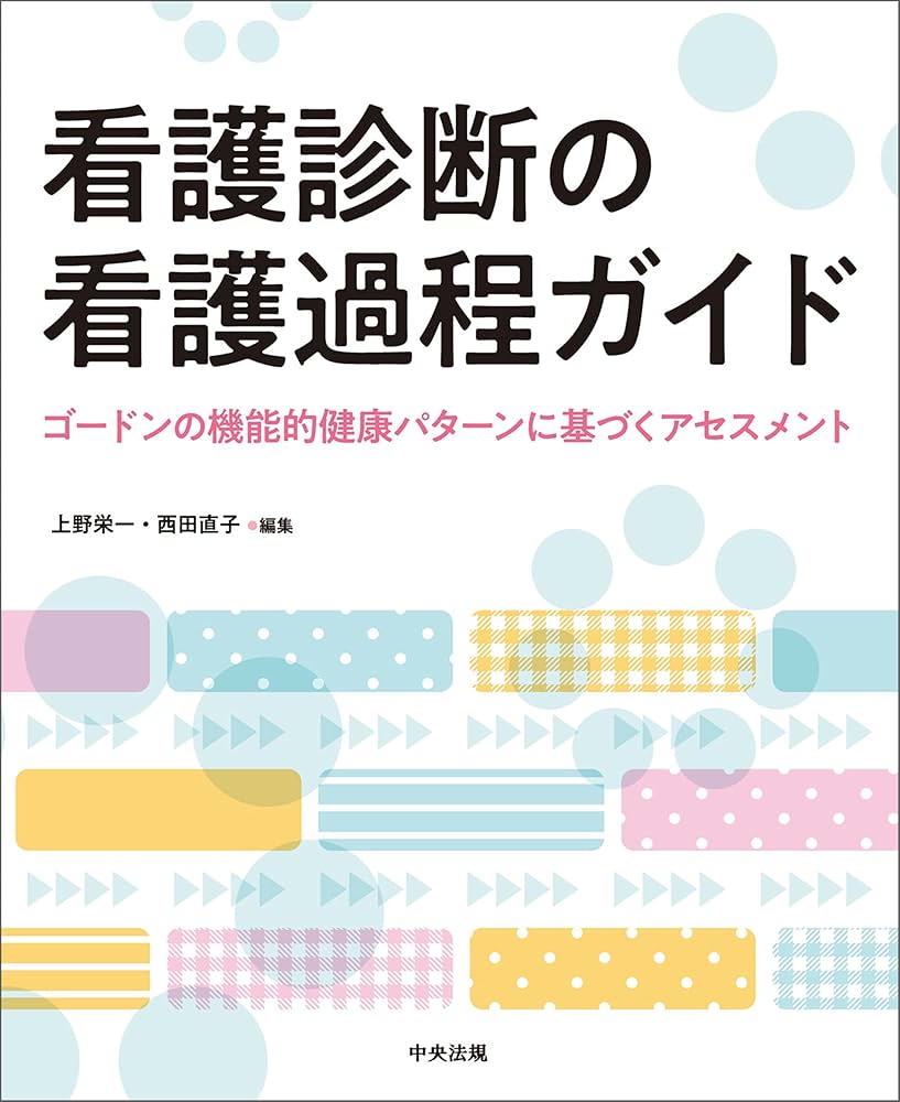Amazon.co.jp: 看護診断の看護過程ガイド ―ゴードンの機能的健康