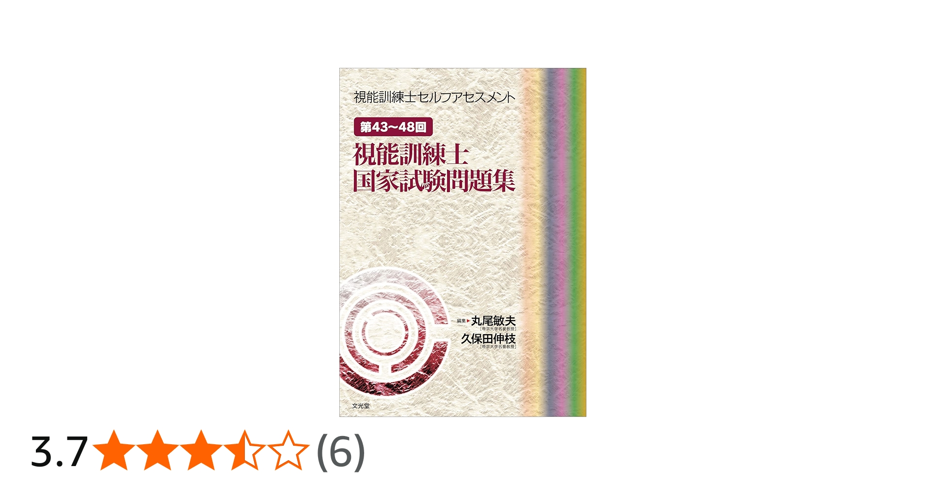 第43～48回視能訓練士国家試験問題集 (視能訓練士セルフアセスメント