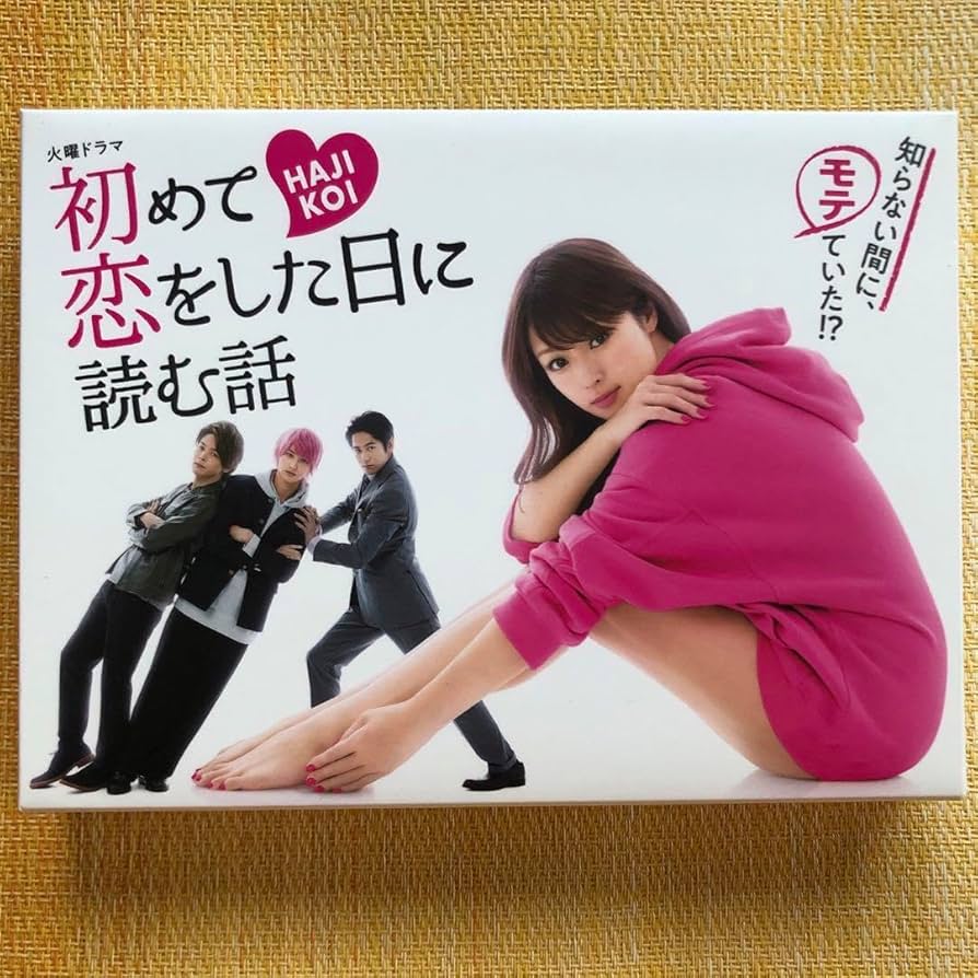 Amazon.co.jp: 初めて恋をした日に読む話 ブルーレイBOX購入特典ポスト