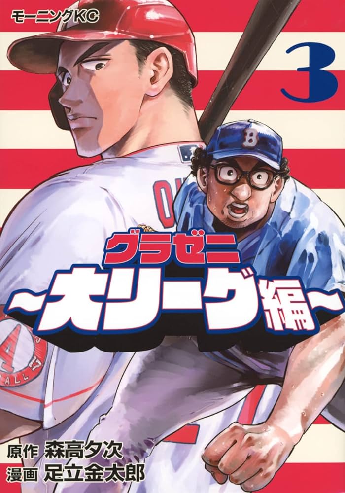 グラゼニ~大リーグ編~(3) (モーニングKC) | 森高 夕次, 足立 金太郎