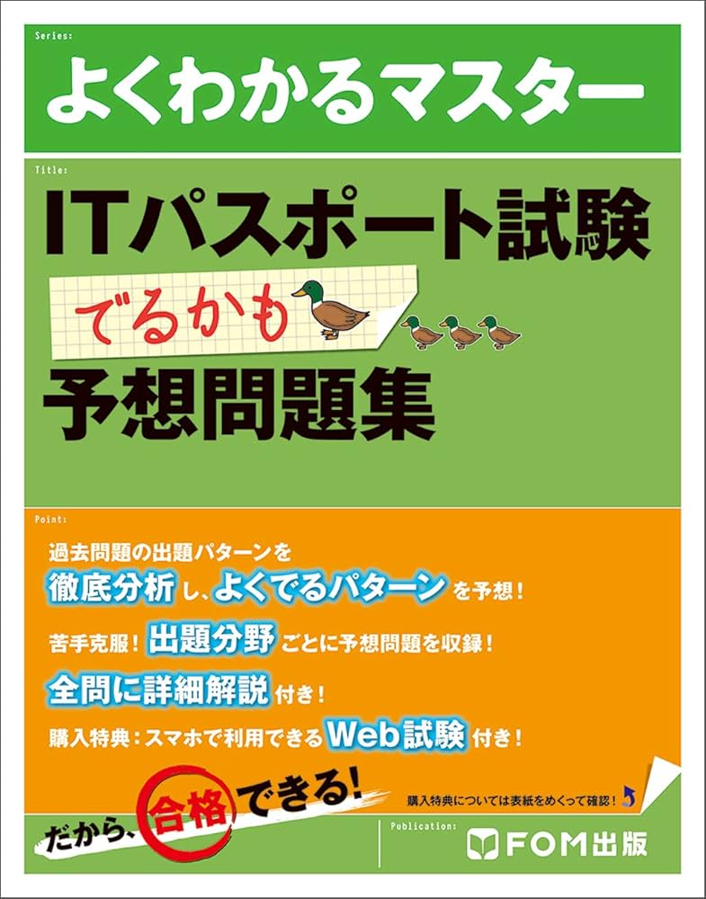 ITパスポート試験 でるかも 予想問題集 (よくわかるマスター) | 富士通