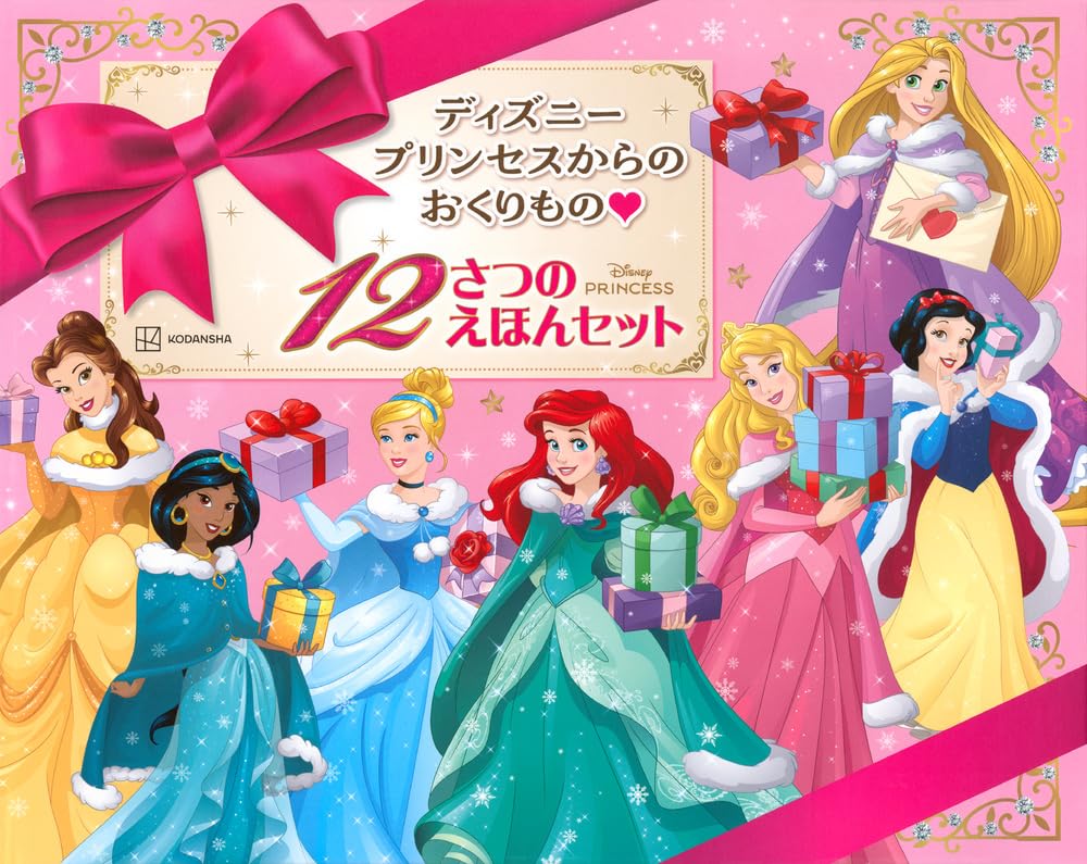 Amazon.co.jp: ディズニープリンセスからの おくりもの 12さつの