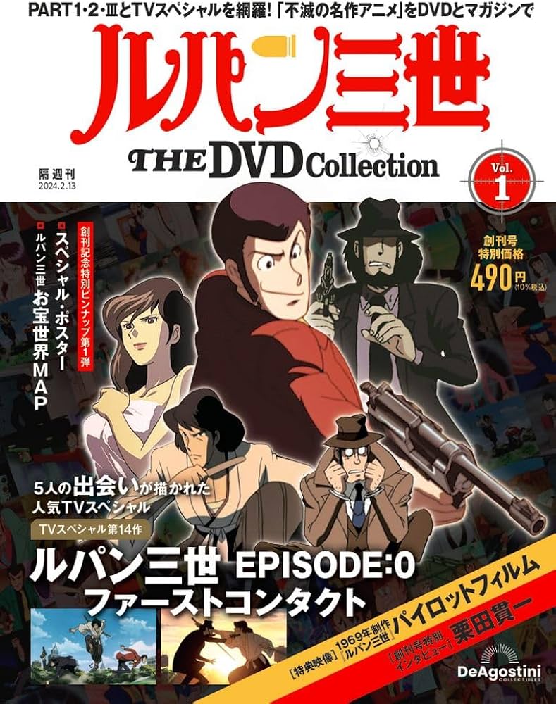 ルパン三世 THE DVD 創刊号 (ルパン三世 EPISODE:0 ファースト