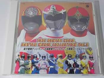 東映メタルヒーロー・バトル・ミュージック・コレクションVol.4 東映