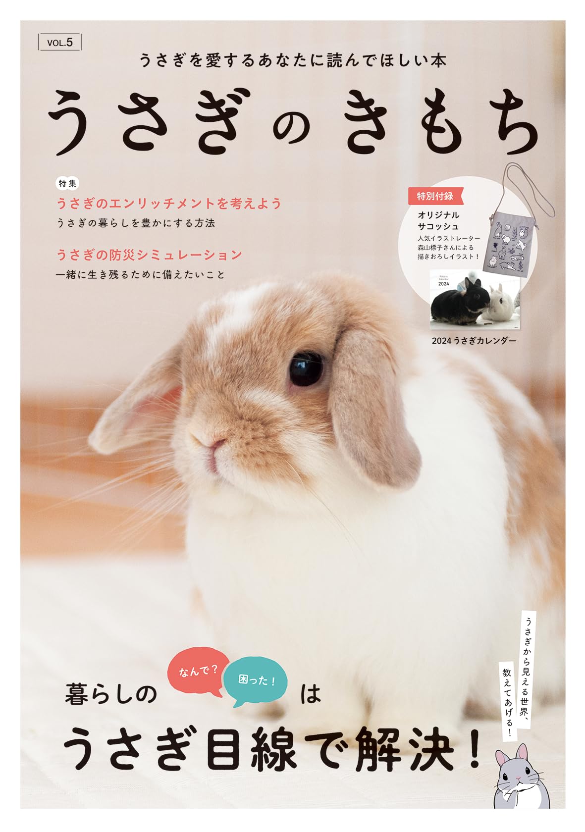 Amazon.co.jp: うさぎのきもちvol.5 ([バラエティ]) : 東京書店: 本