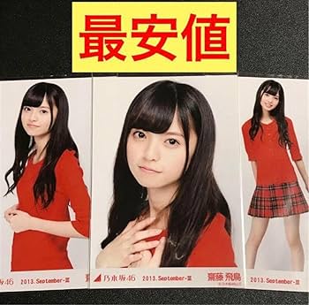 Amazon.co.jp: 齋藤飛鳥 2013 September 赤スタイル コンプ 生写真