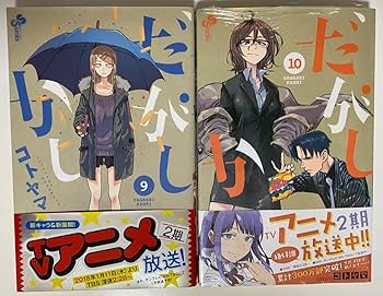 Amazon.co.jp: コトヤマ作品 だがしかし 全11巻セット 帯 全巻初版1刷