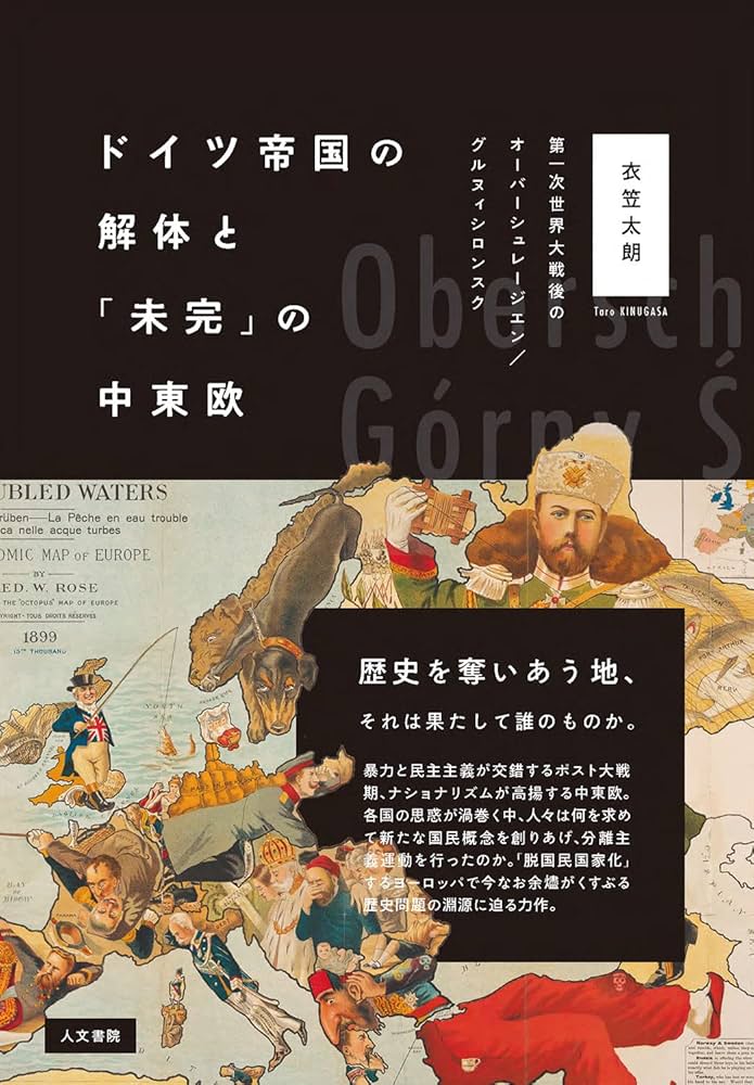 ドイツ帝国の解体と「未完」の中東欧: 第一次世界大戦後のオーバー