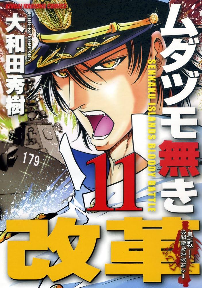 Amazon.co.jp: ムダヅモ無き改革 11 (近代麻雀コミックス) : 大和田
