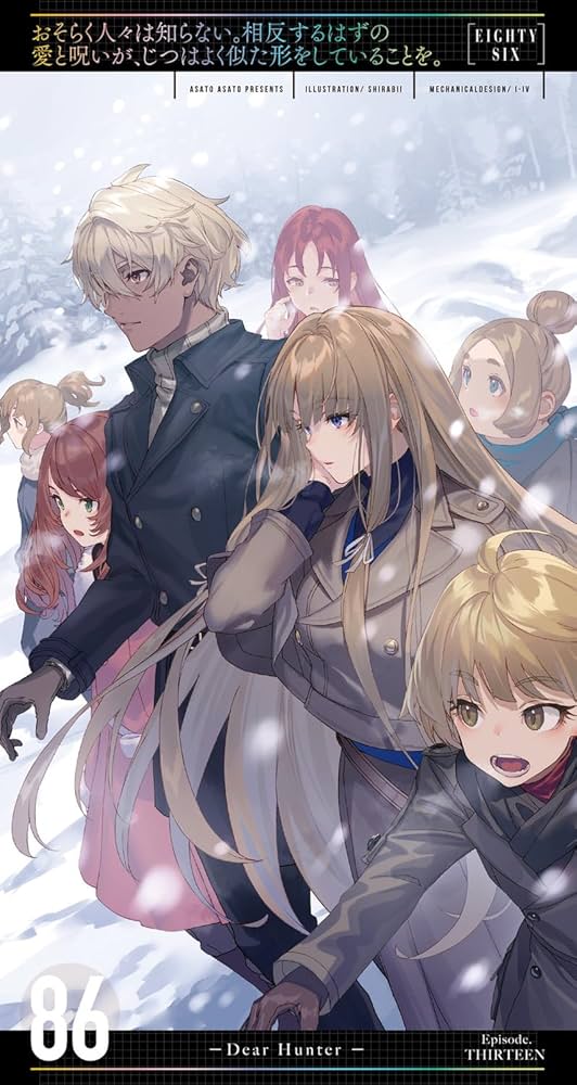 Amazon.co.jp: 86―エイティシックス―Ep.13 ─ディア・ハンター─ (電撃