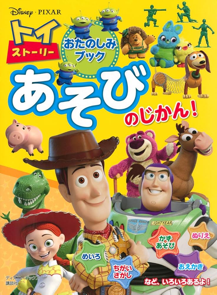 Amazon.co.jp: トイ・ストーリー おたのしみブック あそびのじかん