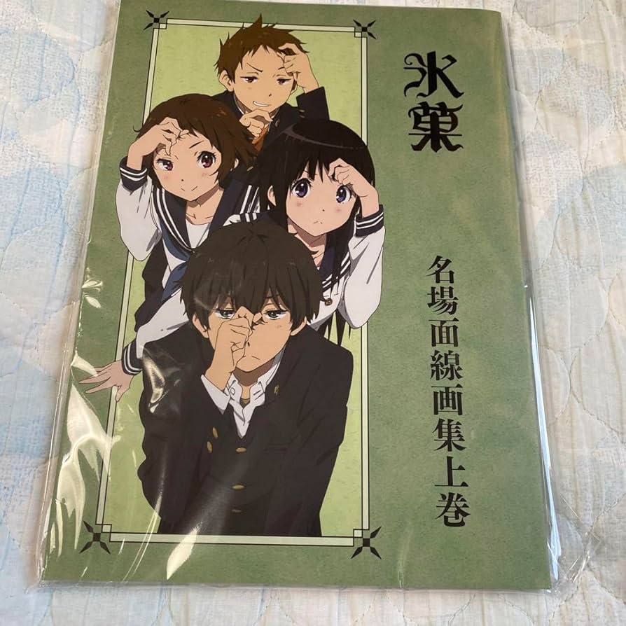 Amazon.co.jp: 氷菓 名場面原画集 京都アニメーション イラスト集 画集