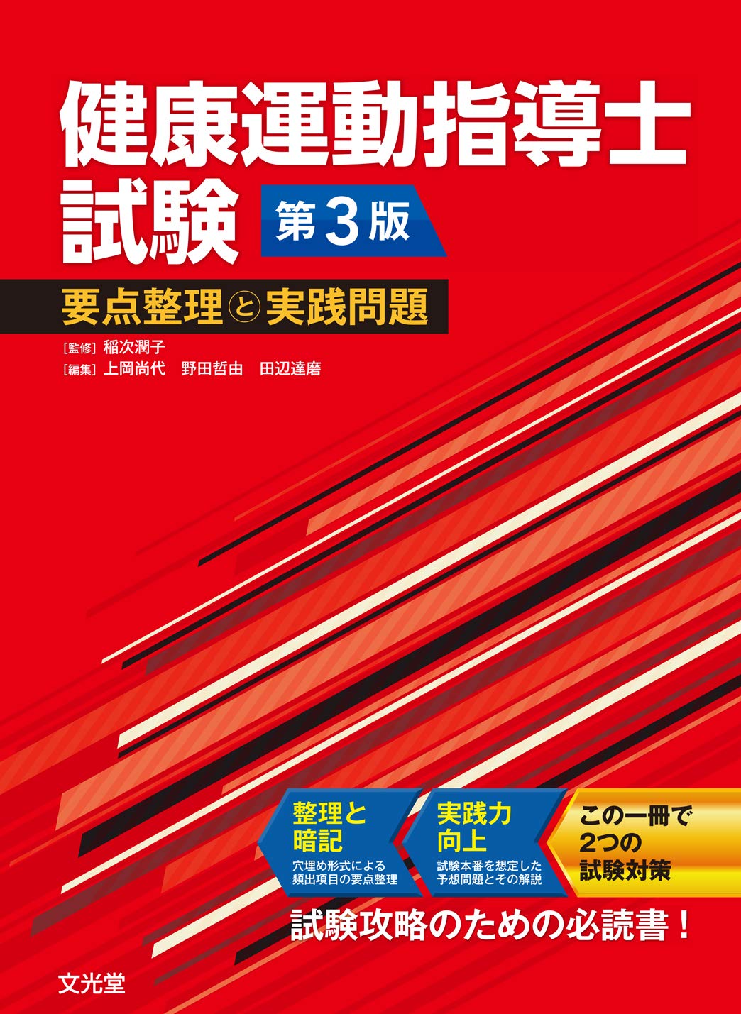 健康運動指導士試験 要点整理と実践問題 第3版 | 稲次潤子, 上岡尚代