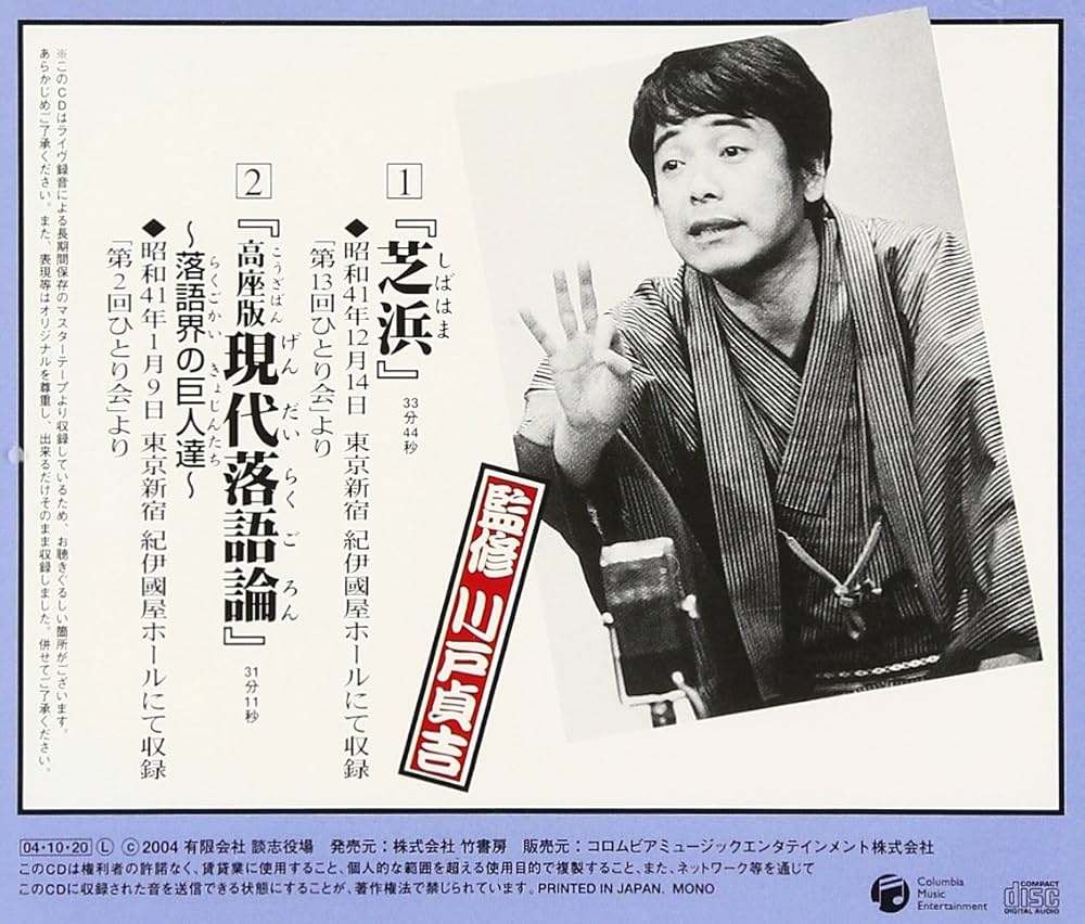 Amazon.co.jp: 立川談志ひとり会 落語CD全集 第5集「芝浜」「高座版