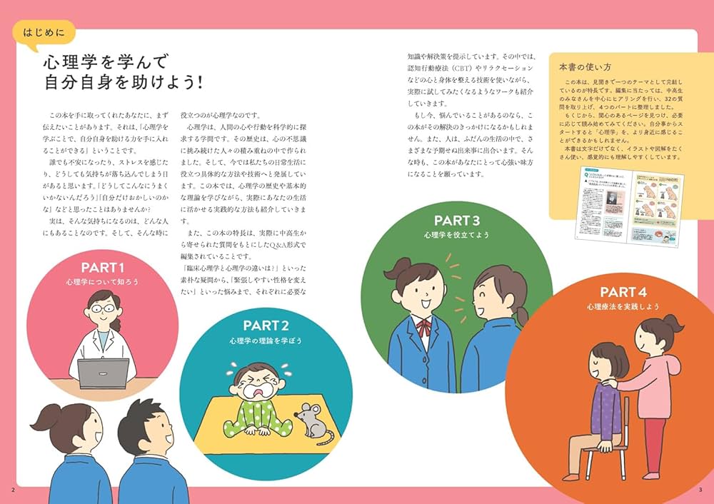 図解でわかる 14歳からの自分を助ける心理学 | 社会応援ネットワーク