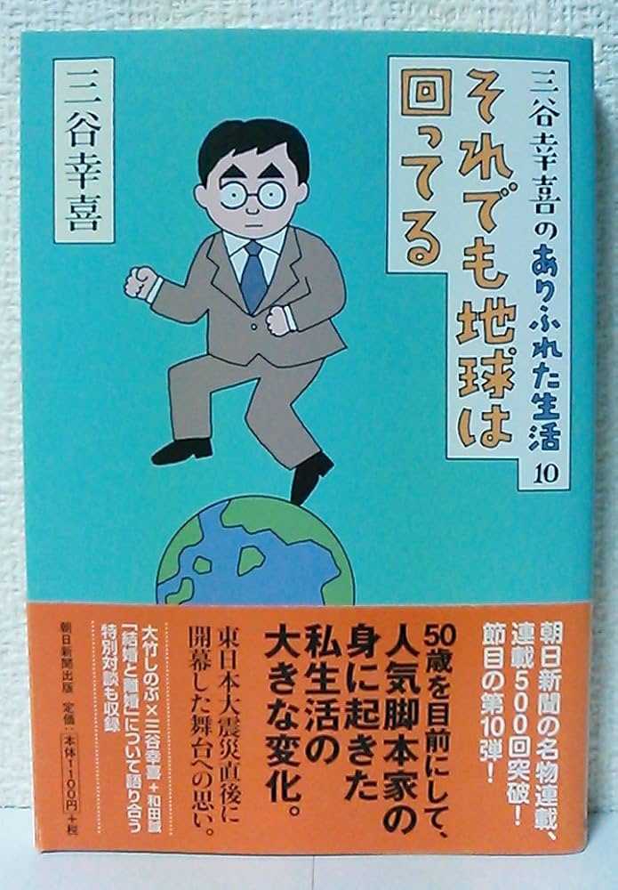 三谷幸喜のありふれた生活10それでも地球 | 三谷幸喜 |本 | 通販