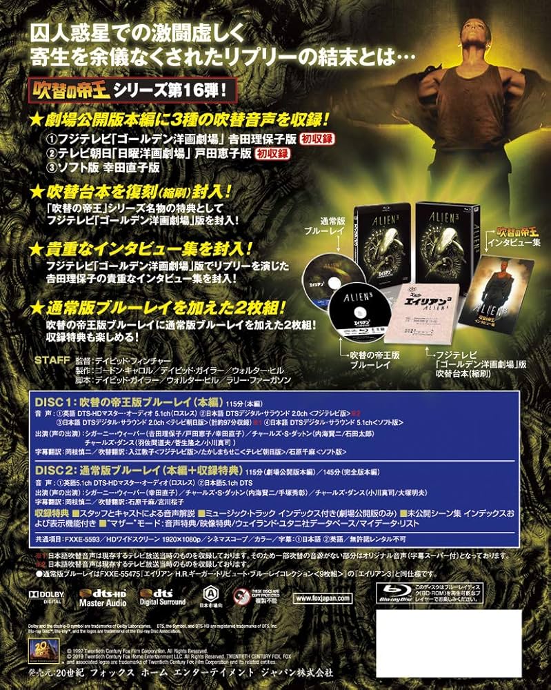 Amazon.co.jp: エイリアン3＜日本語吹替完全版＞2枚組 コレクターズ