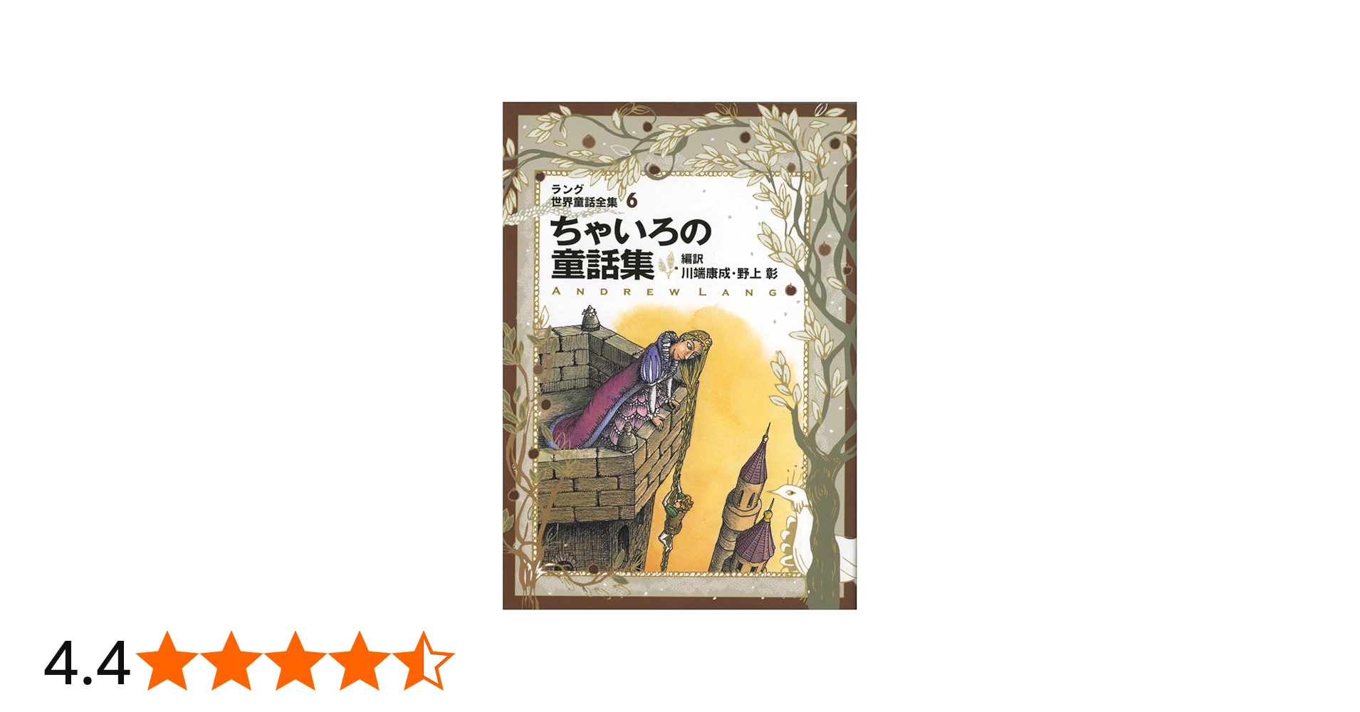 ラング世界童話全集 6 改訂版 (偕成社文庫 2111) | アンドリュー