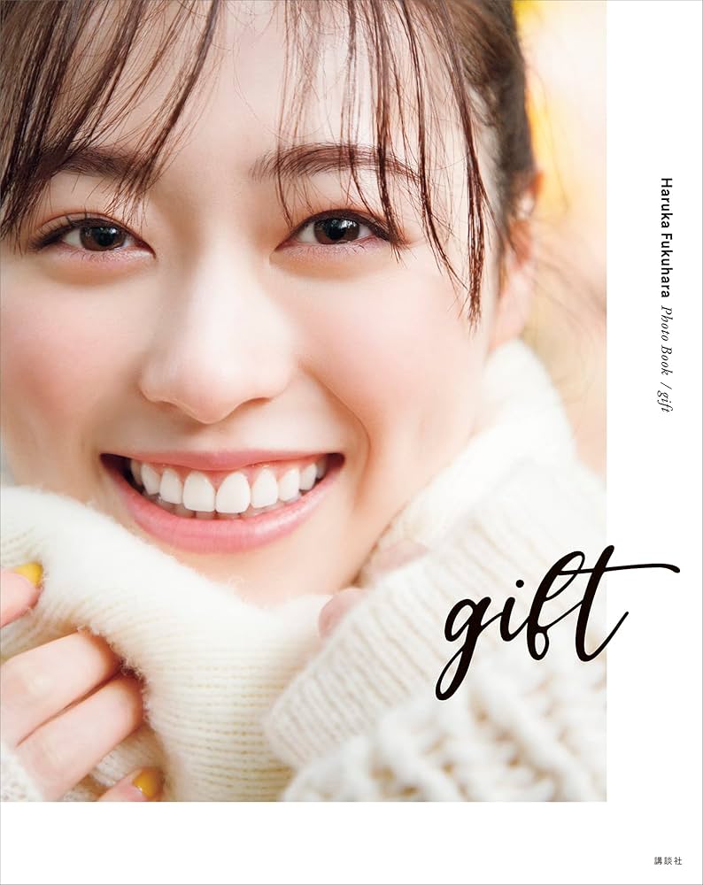 Amazon.co.jp: 【電子版特典画像付き】福原遥フォトブック gift
