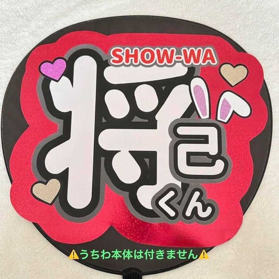 Amazon.co.jp: 塩田将己 うちわ文字 シール SHOW-WA ぽかぽか : おもちゃ