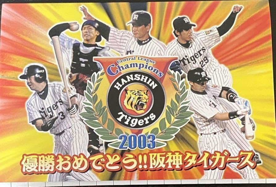 阪神タイガース 2003年優勝記念MDプレイヤー 阪神タイガース 2003年