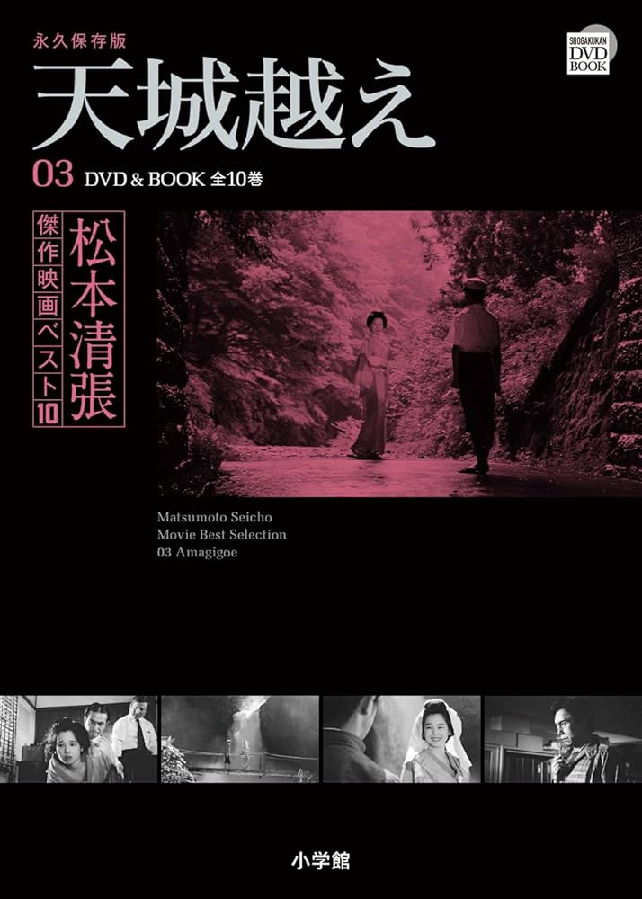 松本清張傑作映画ベスト10 3 (小学館DVD BOOK) |本 | 通販 | Amazon