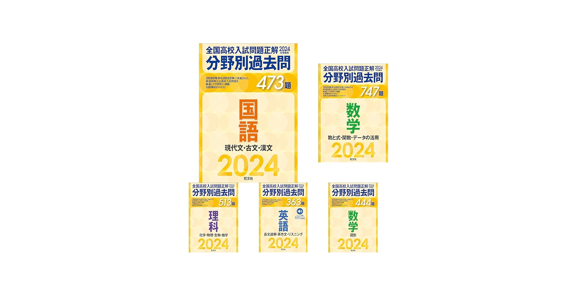 2024年受験用 全国高校入試問題正解 分野別過去問」5教科6冊セット |本
