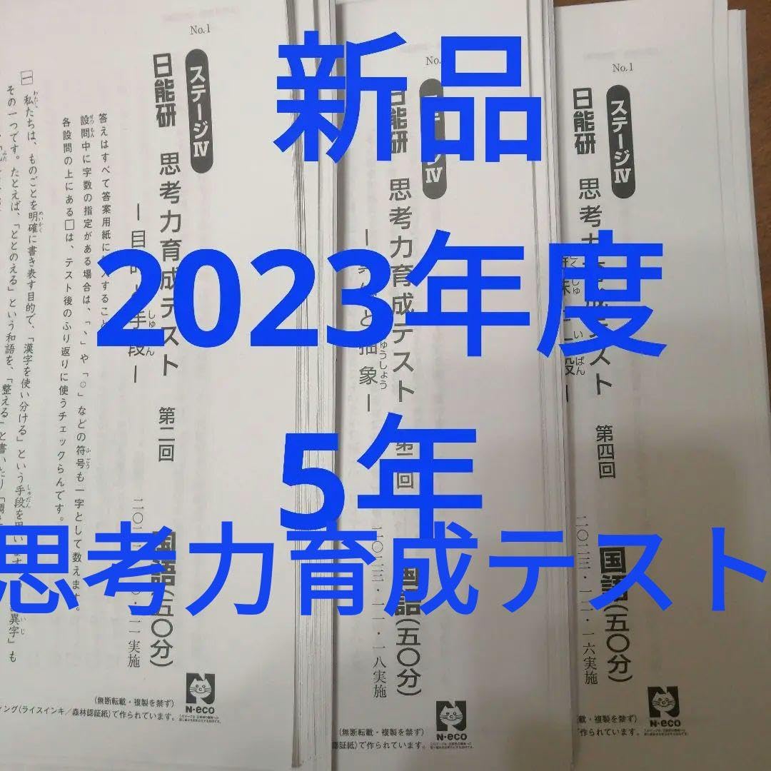 日能研 5年後期 2022年 学習力育成テスト 第1回〜第9回 日能研 5年後期