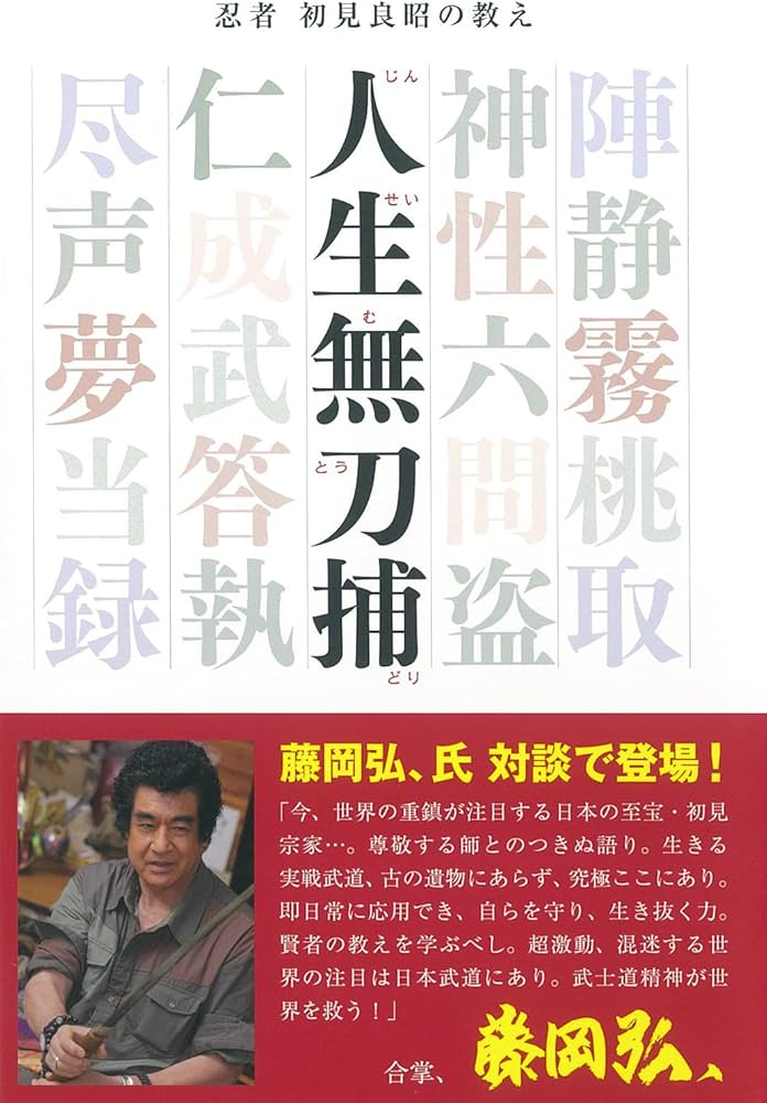 Amazon.co.jp: 忍者 初見良昭の教え 人生無刀捕 : 初見 良昭: 本