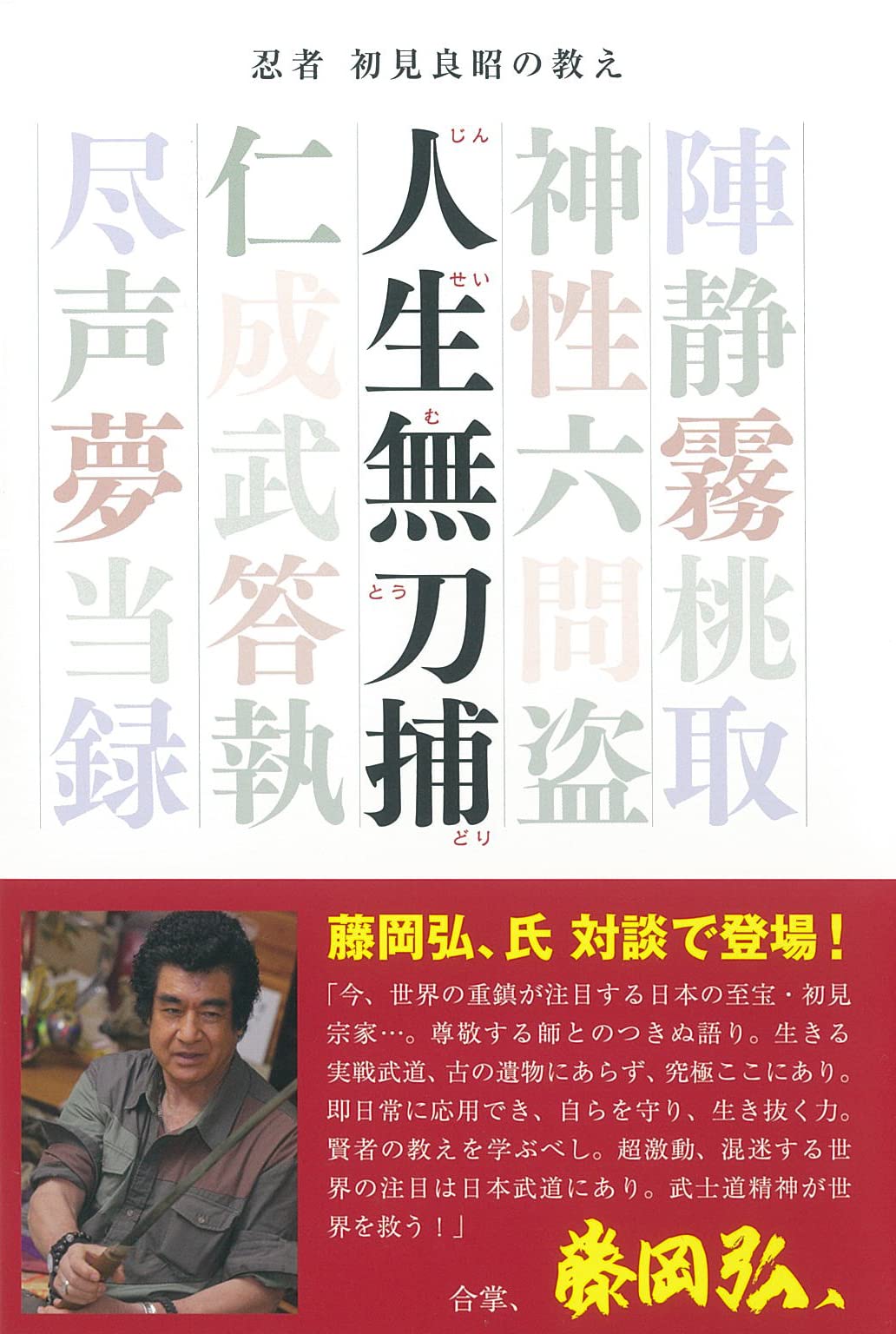 Amazon.co.jp: 忍者 初見良昭の教え 人生無刀捕 : 初見 良昭: 本
