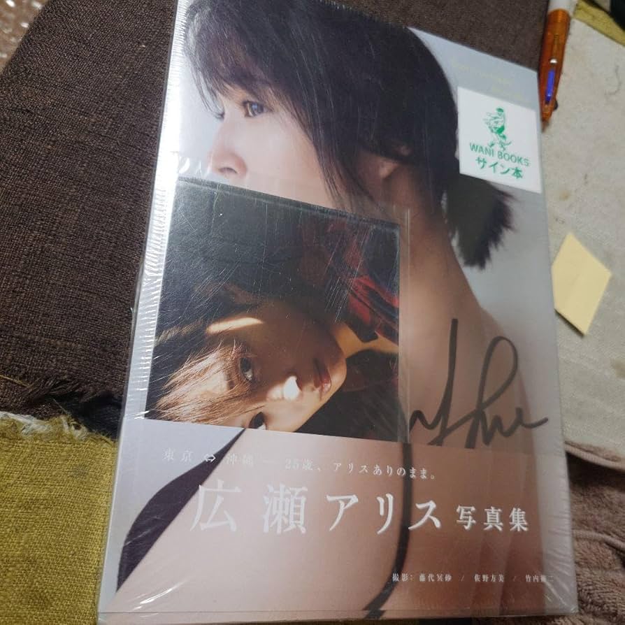 Amazon.co.jp: 広瀬アリス写真集 直筆サインいり : おもちゃ