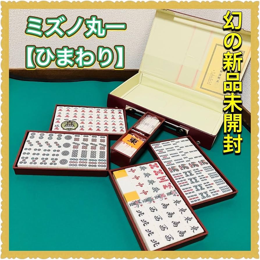 Amazon | 高級麻雀牌セット ミズノ丸一 ひまわり マージャンパイ