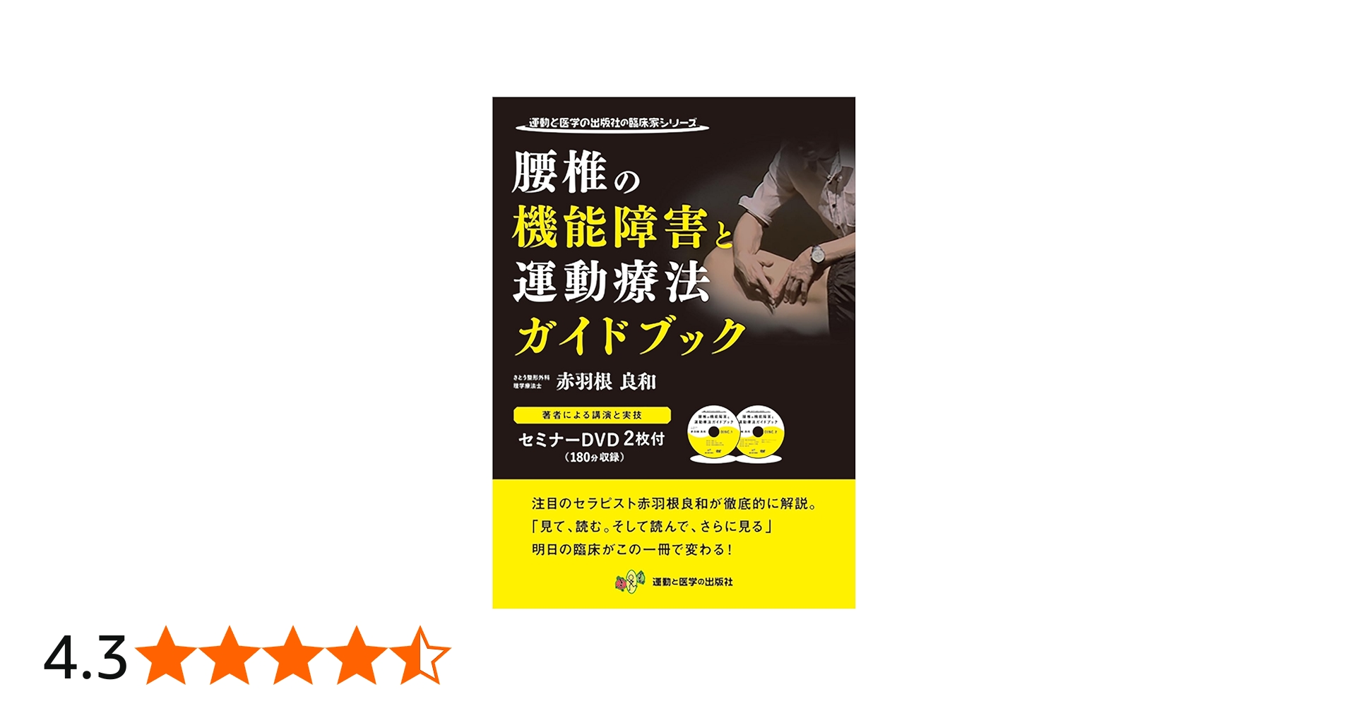 裁断済】運動と医学の出版社3冊セット 股関節拘縮/腰痛/徒手療法ガイド