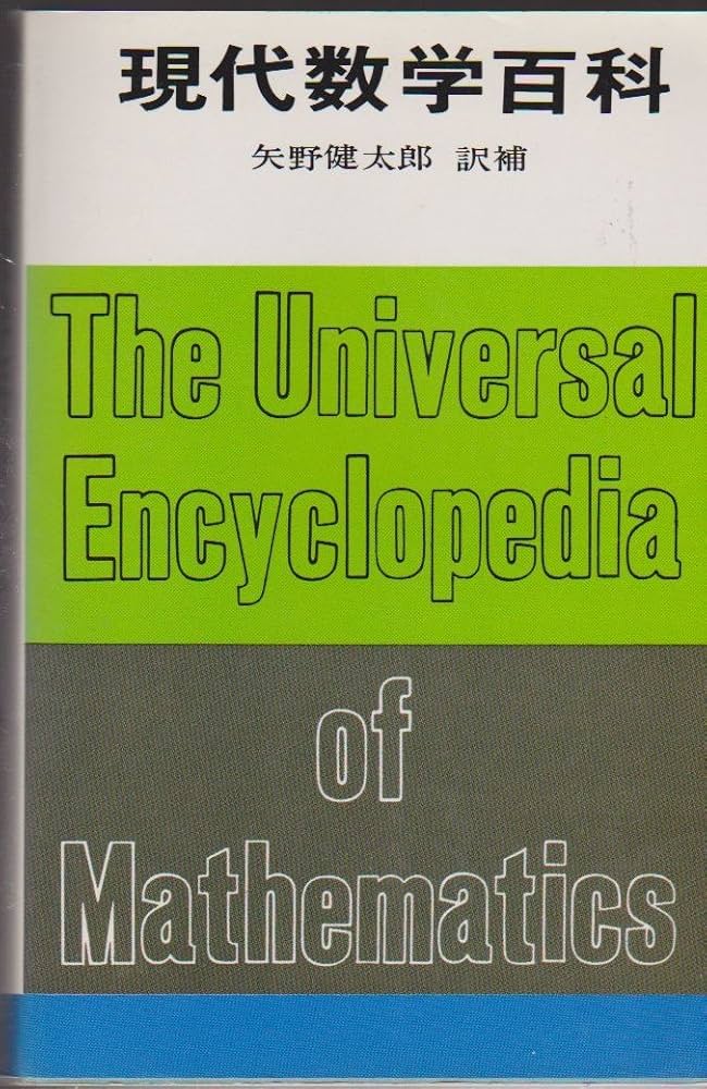 現代数学百科 (ブルーバックス 129) | ジョージ アレン アンド