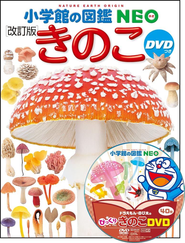 Amazon.co.jp: DVD付 きのこ[改訂版] (小学館の図鑑 NEO) : 保坂