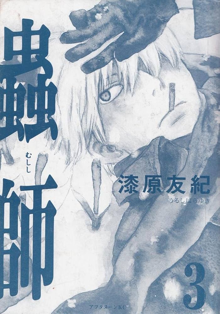 Amazon.co.jp: 蟲師 (3) (アフタヌーンKC) : 漆原 友紀: 本