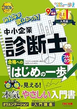入門書】2026年度版 みんなが欲しかった！ 中小企業診断士合格への