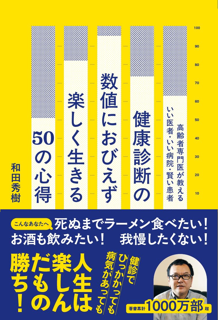 健康診断の数値におびえず楽しく生きる50の心得 高齢者専門医が教える