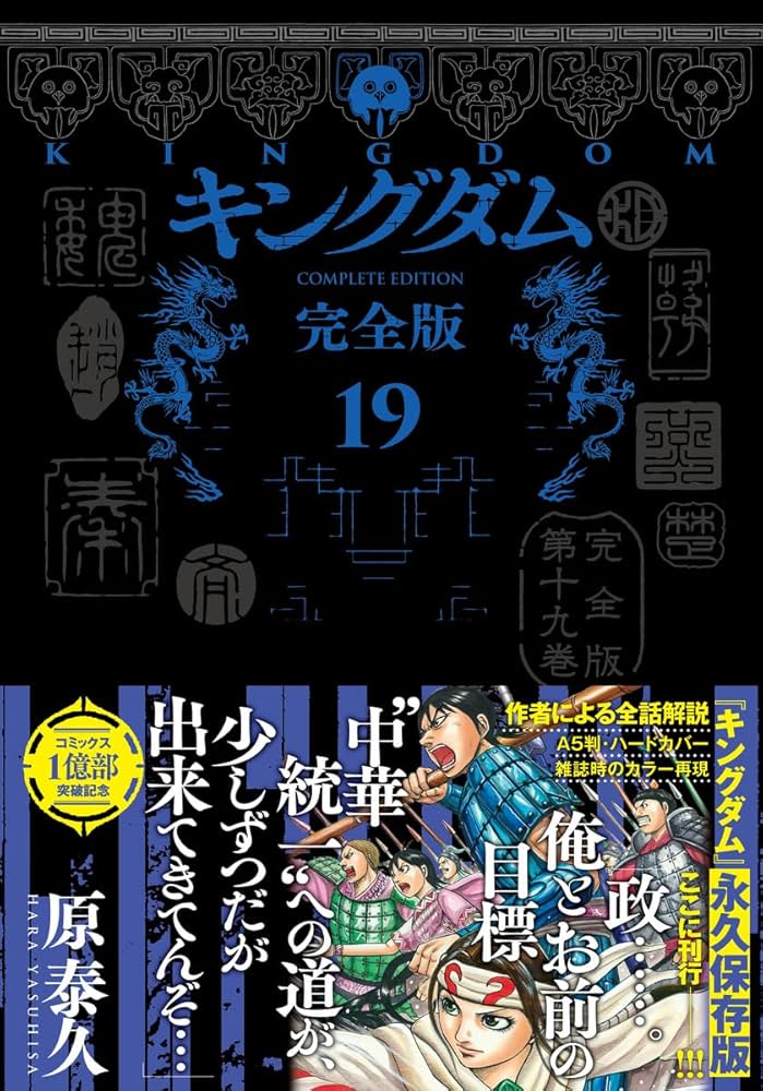 キングダム 完全版 19 (愛蔵版コミックス) | 原 泰久 |本 | 通販 | Amazon