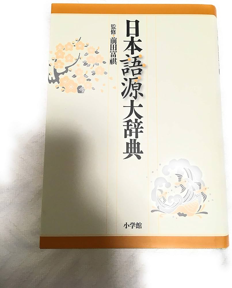 日本語源大辞典 | 前田 富祺 |本 | 通販 | Amazon