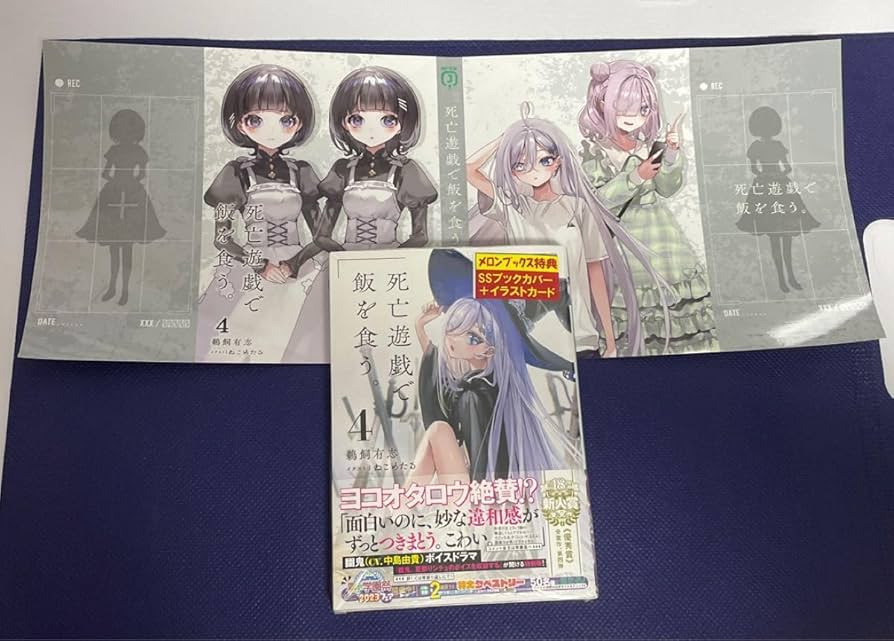 Amazon.co.jp: 死亡遊戯で飯を食う 4 （MF文庫J う－07－04