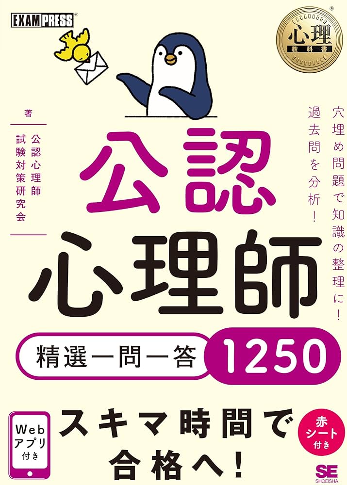 心理教科書 公認心理師 精選一問一答1250 (EXAMPRESS) | 公認心理師