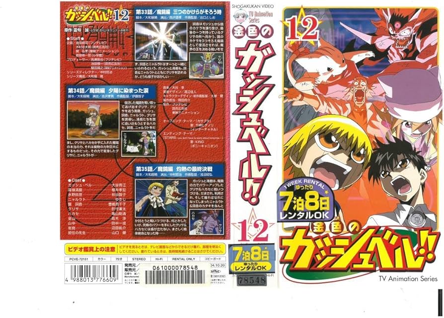 Amazon.co.jp: 金色のガッシュベル!! Vol.12 大谷育江/櫻井孝宏/雷句誠